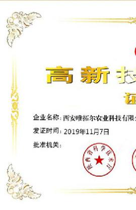 西安唯拓爾農(nóng)業(yè)科技有限公司喜獲“國家級高新技術企業(yè)”認定證書