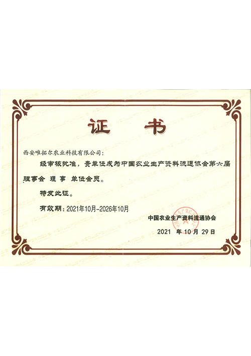 中國農(nóng)業(yè)生產(chǎn)資料流通理事會會員