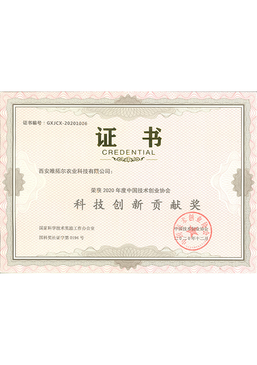 科技創(chuàng)新貢獻獎