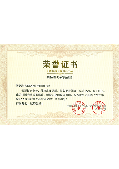 BAA百佳最具匠心農(nóng)資品牌